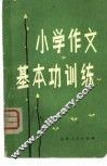 小学作文基本功训练