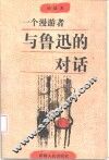 一个漫游者与鲁迅的对话 电子书封面