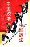 中国跤法