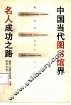 中国当代图书馆界名人成功之路
