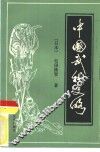 中国武术史略