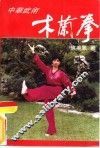 中华武术  木兰拳