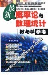 最新概率论与数理统计教与学参考