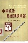 中学政治基础知识问答