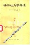 转子动力学导论