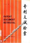 专利文献检索 封面