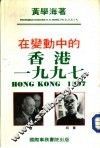 在变动中的香港1997