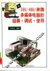 386/486/Pentium 多媒体电脑的组装·调试·使用