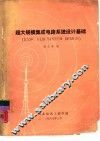 超大规模集成电路系统设计基础