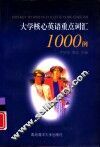 大学核心英语重点词汇1000例