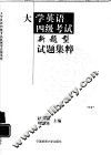 大学英语四级考试新题型试题集粹