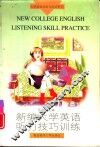 新编大学英语听力技巧训练