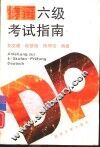 德语六级考试指南