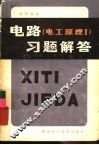 电路  电工原理1  习题解答