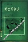 社会控制论