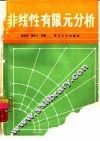 非线性有限元分析