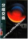 分组交换