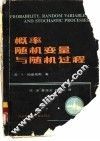 概率随机变量与随机过程  1984年版