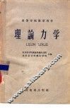 高等学校教学用书  理论力学