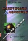 高性能数字信号处理器与高速实时信号处理
