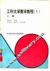 工科大学数学教程  2  上
