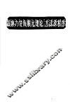 固体力学有限元理论、方法及程序