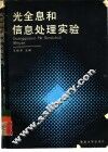 光全息和信息处理实验