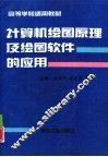 计算机绘图原理及绘图软件的应用