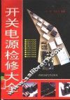 开关电源检修大全
