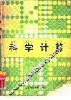 科学计算
