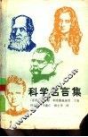 科学名言集