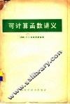 可计算函数讲义