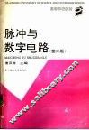 脉冲与数字电路  第2版