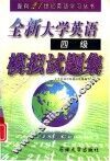 全新大学英语四级模拟试题集
