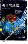 明日的通信