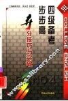 四级备考步步高  夺分技巧与突破
