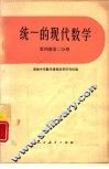 统一的现代数学  第4册  第2分册