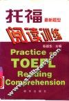 托福阅读训练  最新题型
