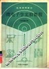微电子学实验教程
