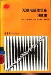 无线电接收设备习题集