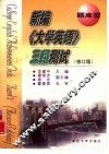 新编《大学英语》三级测试  题库型  修订版