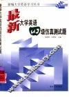 最新大学英语四级仿真测试题