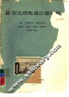 新型无线电通信接收机
