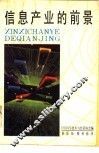 信息产业的前景