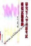 研究生入学英语考试模拟试题精编