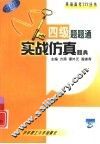 四级题题通  实战仿真题典