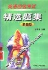 英语四级考试精选题集  新题型