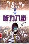 英语听力八步