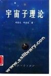 宇宙子理论