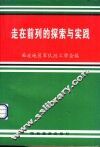 走在前列的探索与实践